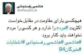 تازه ترین توئیت هاشمی رفسنجانی