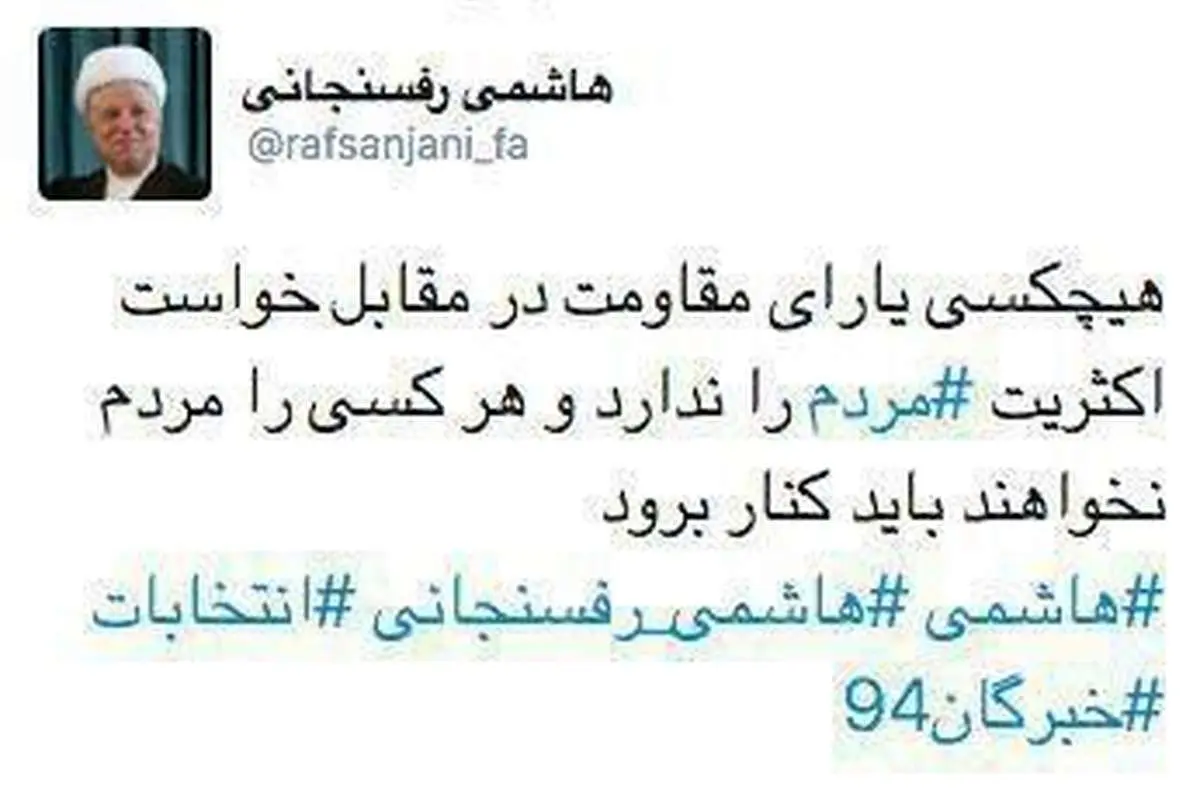 تازه ترین توئیت هاشمی رفسنجانی