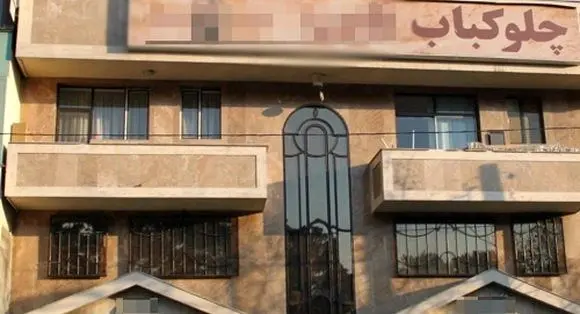 پلمب رستوران معروف سهروردی