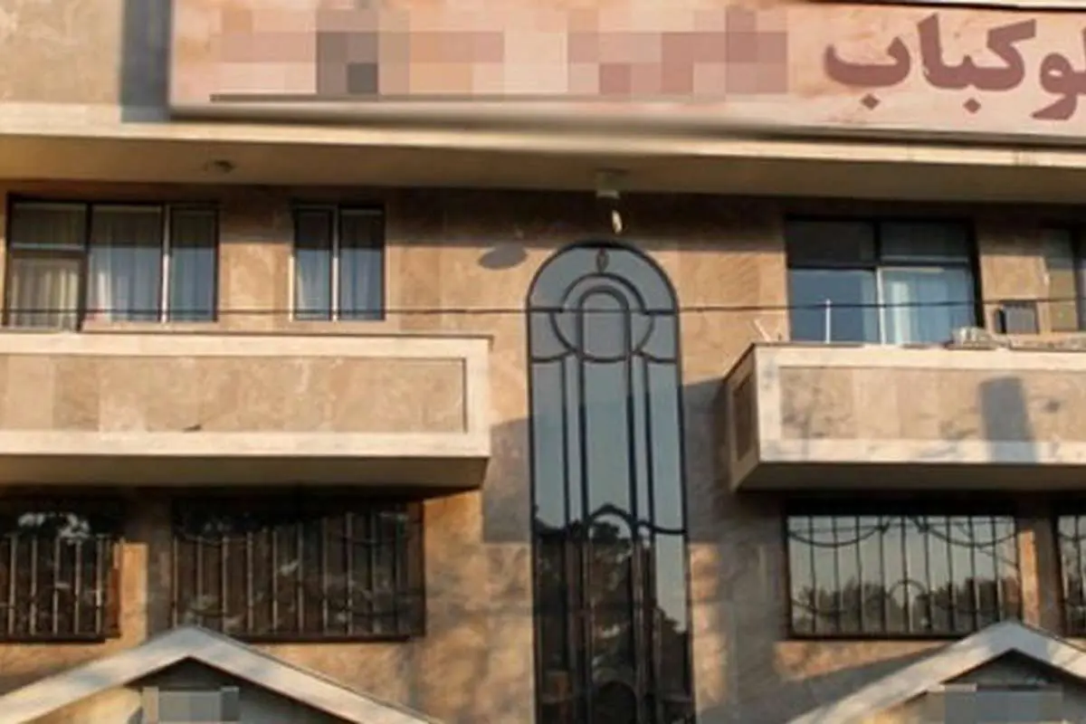 پلمب رستوران معروف سهروردی