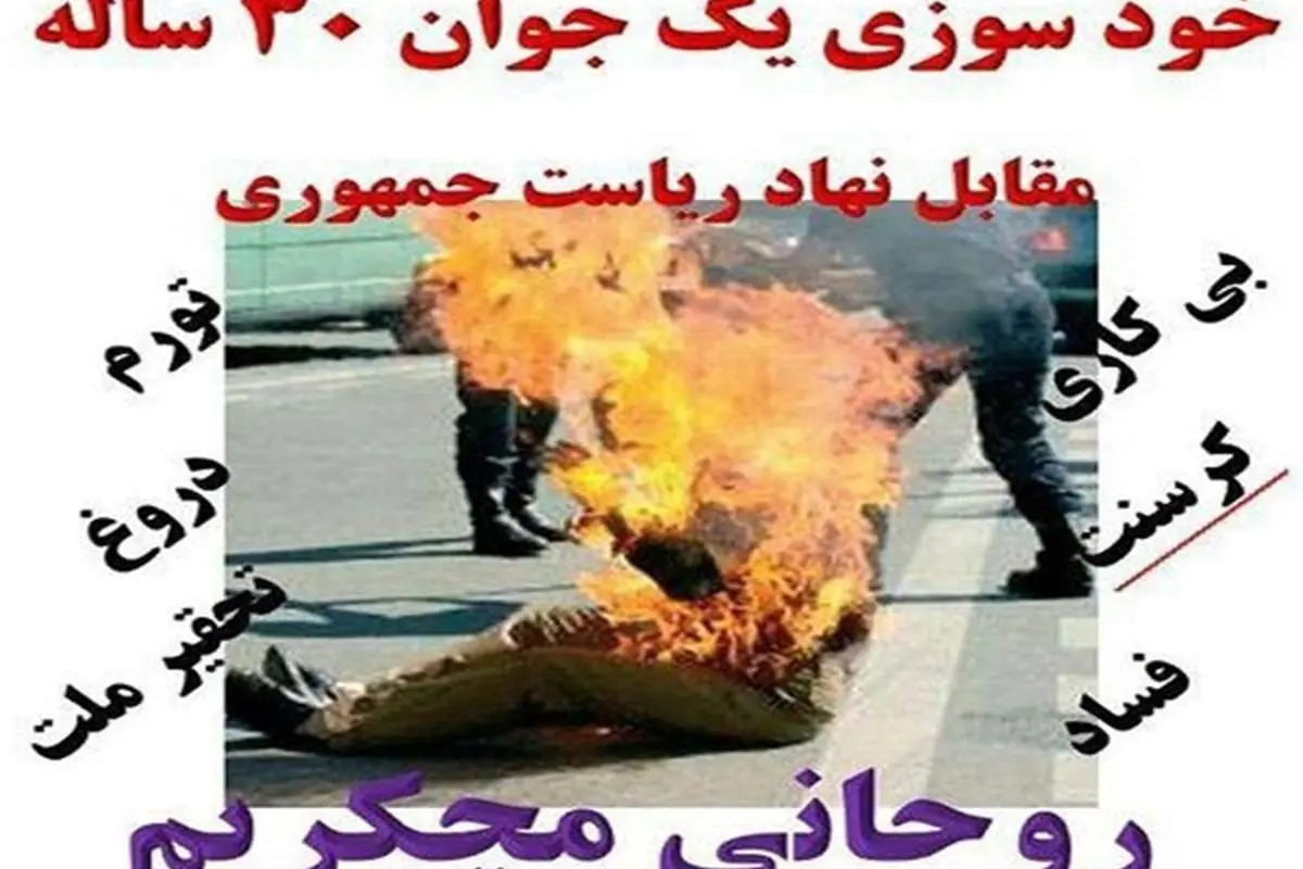 از شایعه تا واقعیت خودسوزی مقابل ریاست جمهوری