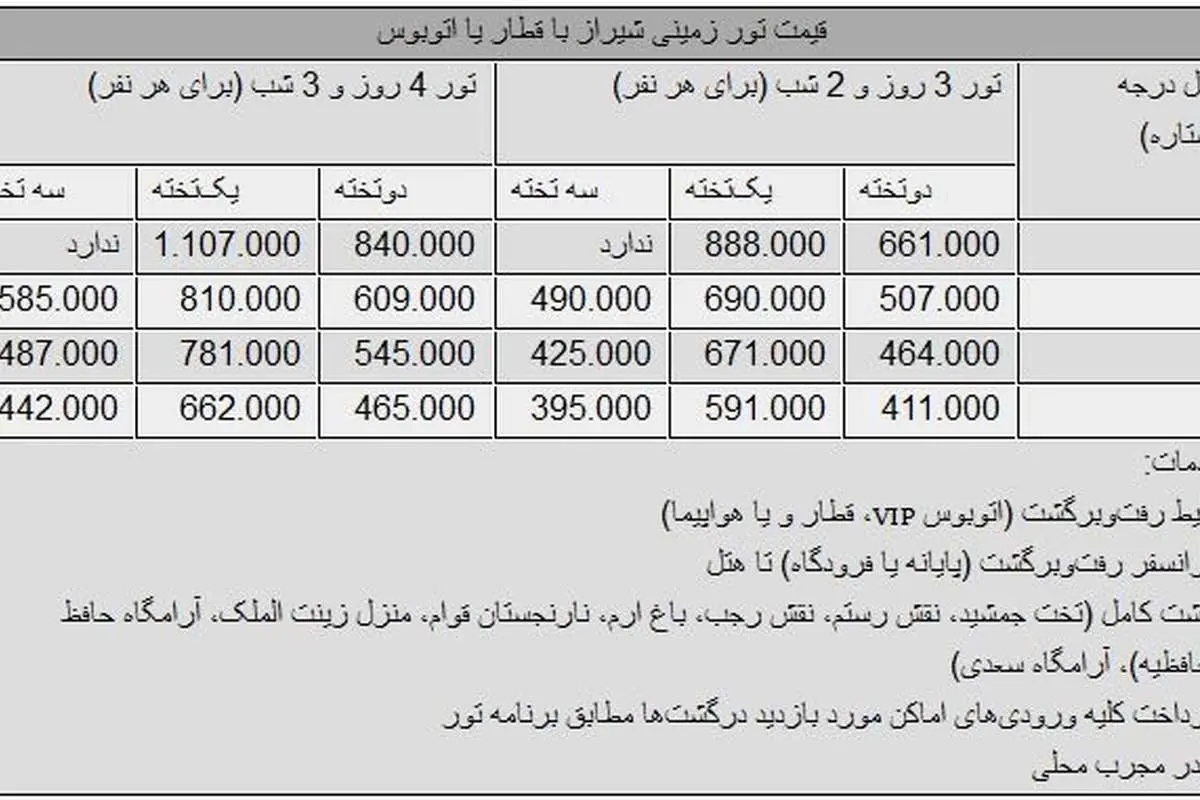 تور نوروزی به شیراز چند؟