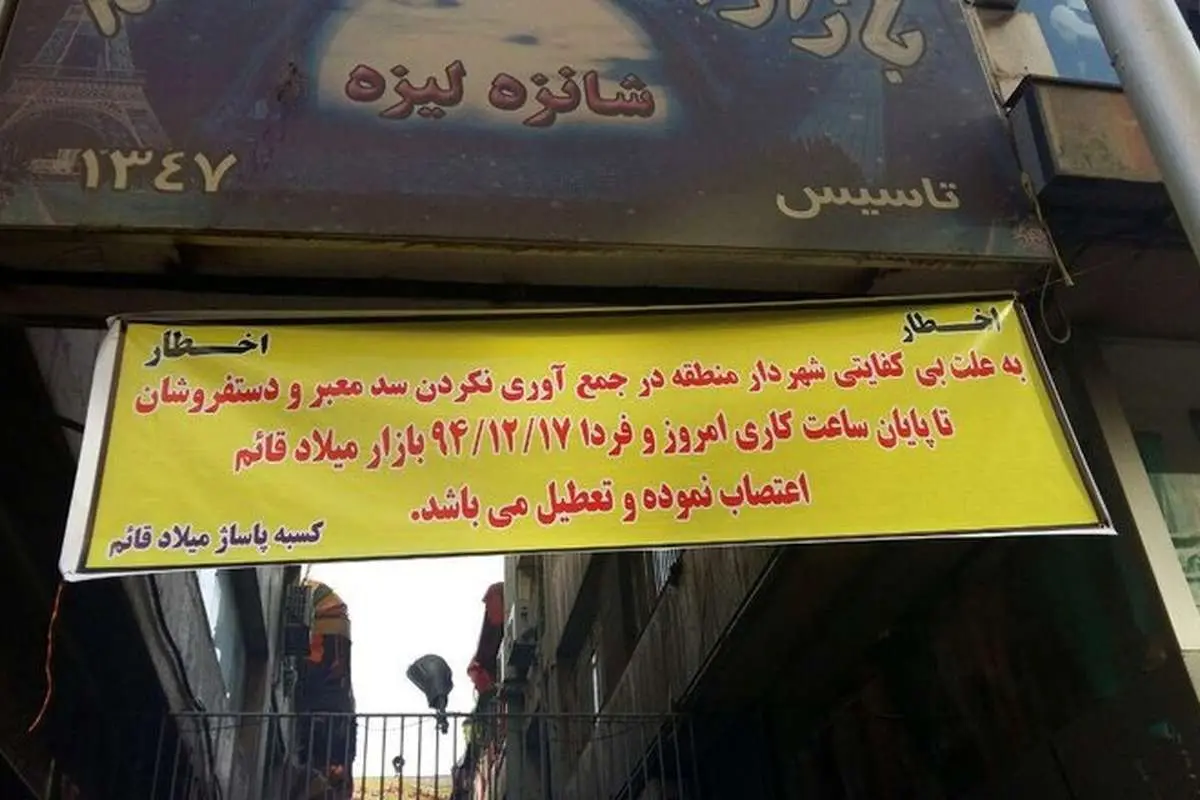 اعتصاب در بازار علیه دستفروشان