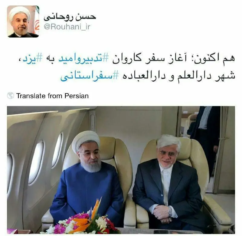 (تصاویر) روحانی با عارف به یزد رفت