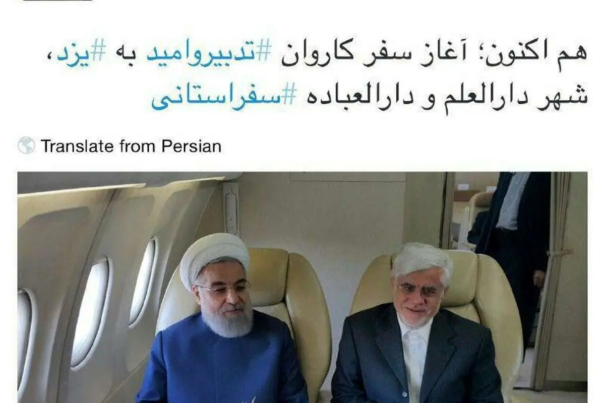 (تصاویر) روحانی با عارف به یزد رفت