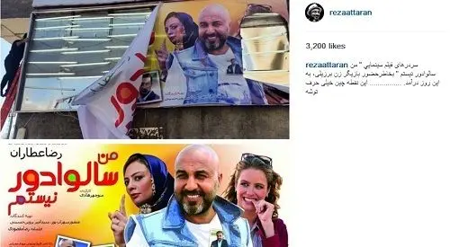 واکنش عطاران به پاره کردن بیلبوردهای «من سالوادور نیستم»