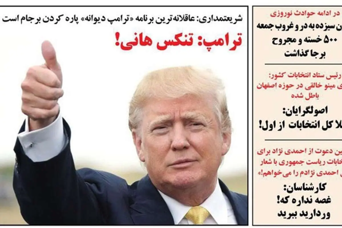 (طنز) واکنش ترامپ به شریعتمداری!