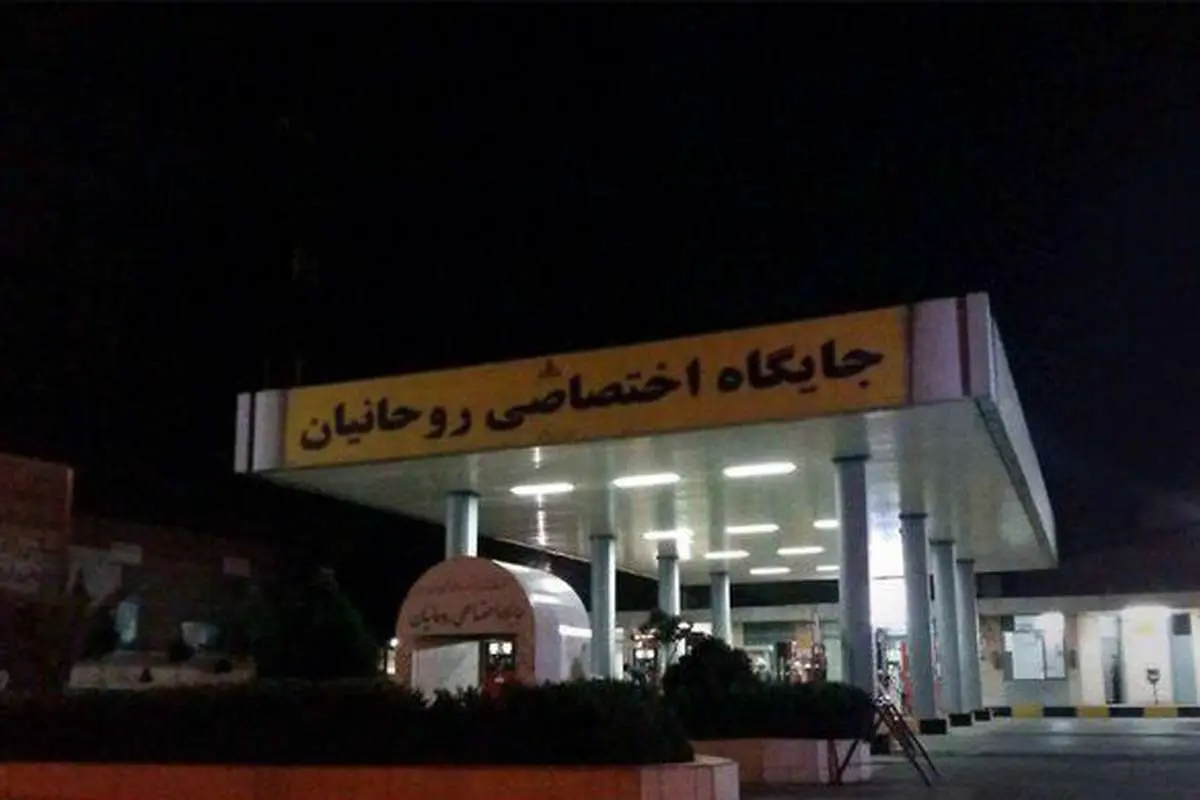 (تصویر) جایگاه سوخت اختصاصی «روحانیان»!