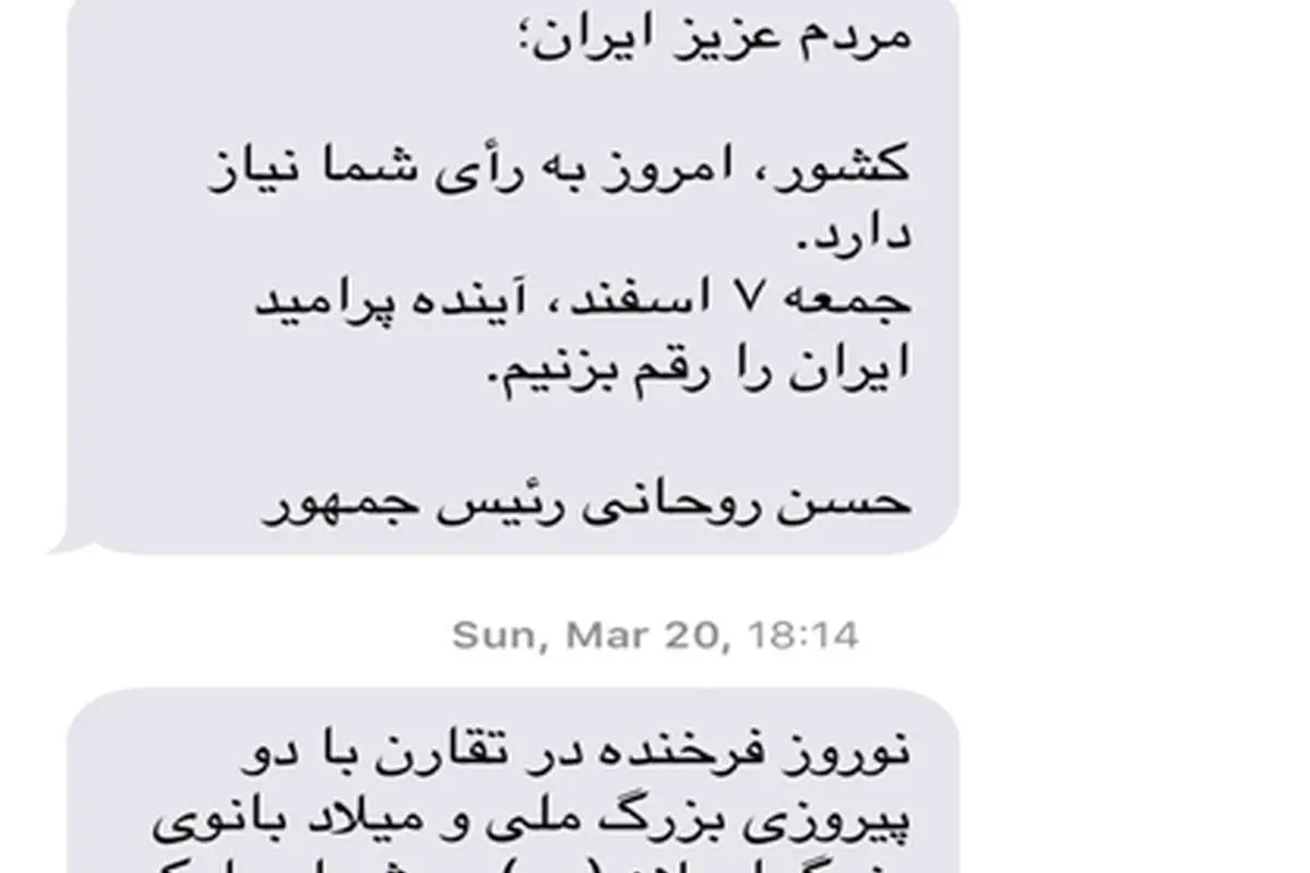 به روحانی پیامک دهید!