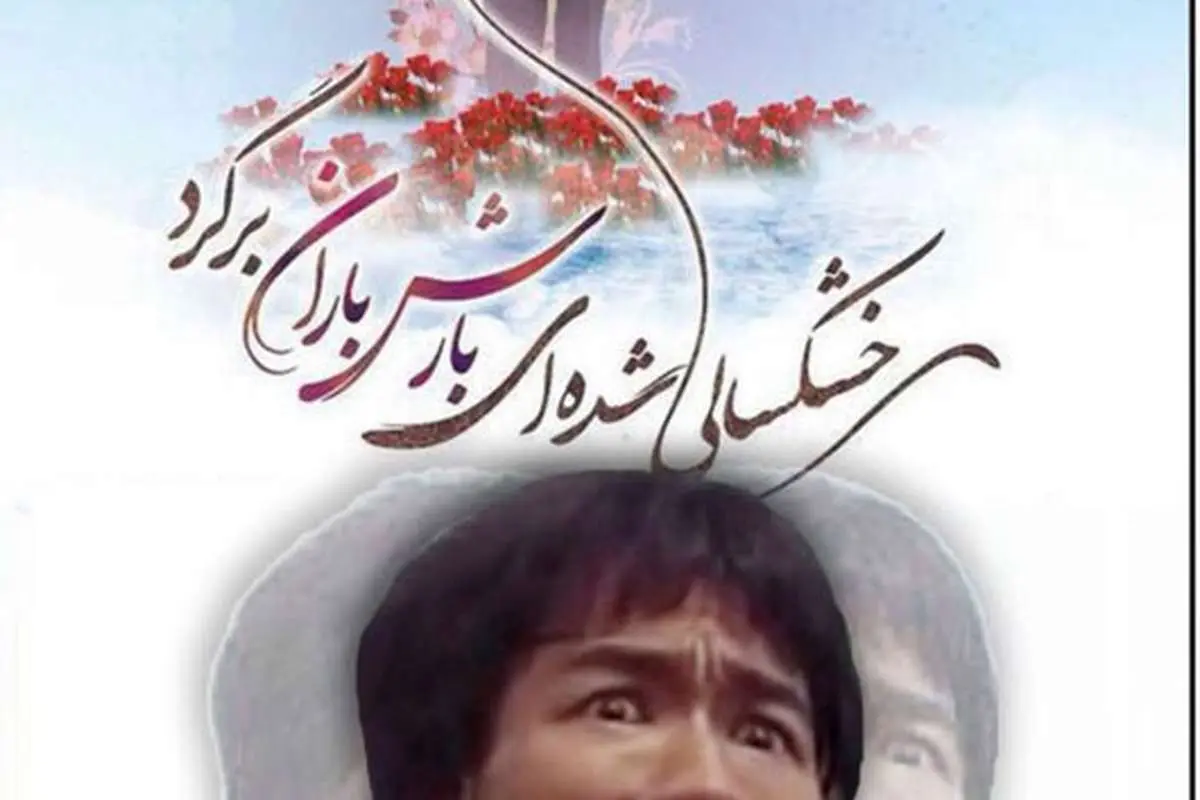 واکنش تصویری بروسلی به بازگشت احمدی نژاد!