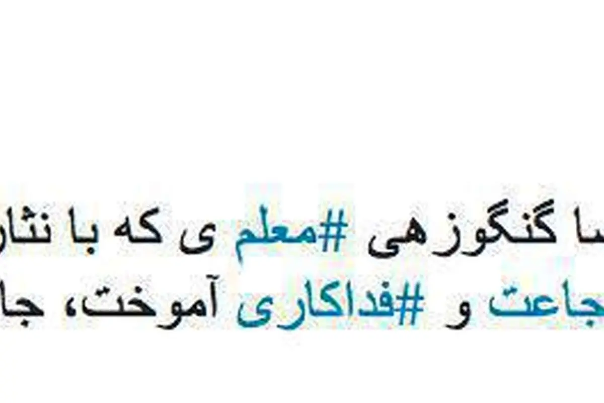 تجلیل روحانی از فداكاری معلم سیستانوبلوچستانی
