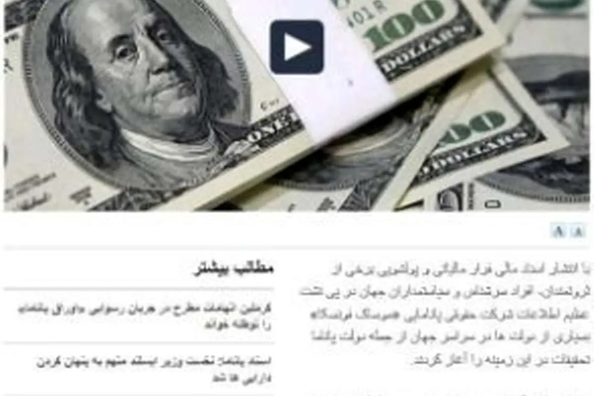 ماجرای نام احمدی‌نژاد در «اسناد پاناما»
