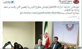 واکنش توئیتری احمدی‌نژاد به یارانه ۲۵۰هزاری