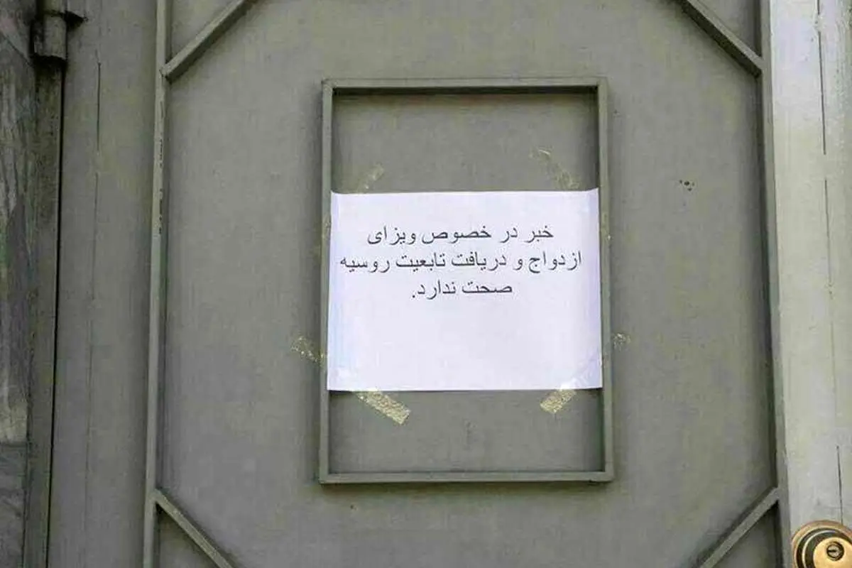 (تصویر) اطلاعیه سفارت روسیه درباره ازدواج!