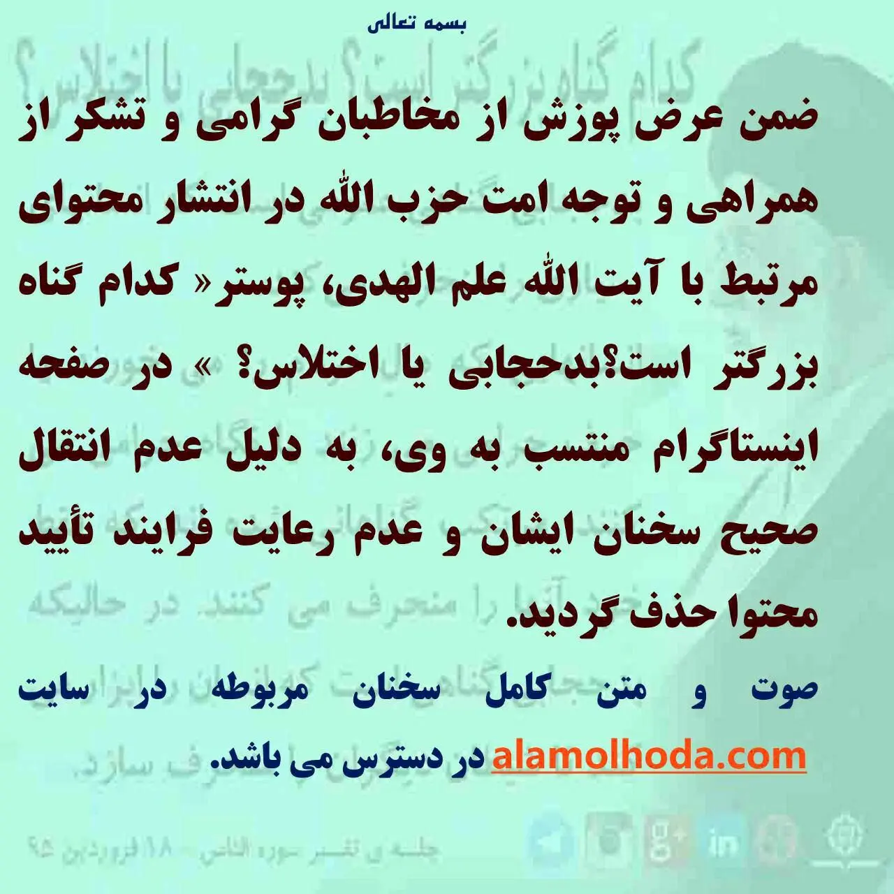 اینستاگرام علم الهدی پوستر جنجالی را حذف کرد