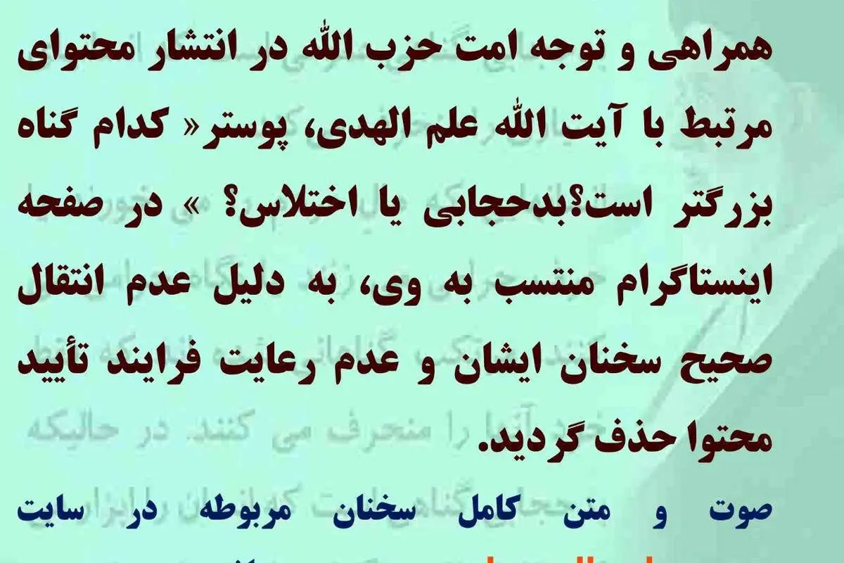 اینستاگرام علم الهدی پوستر جنجالی را حذف کرد