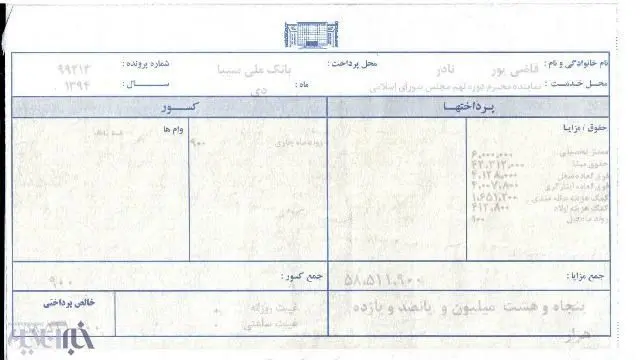 فیش حقوقی یک نماینده مجلس