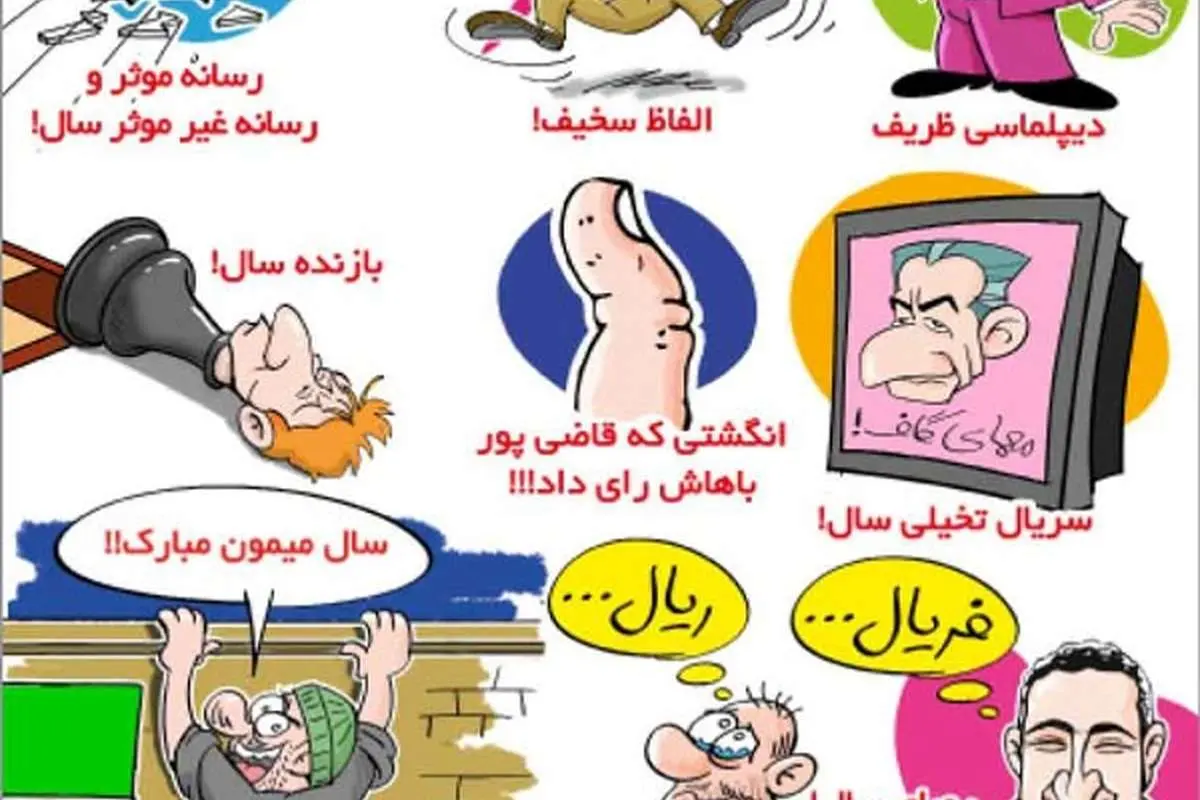 (کاریکاتور) از معمای گاف تا رویای فریال!