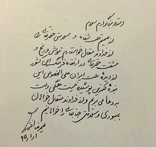 نامه علیرضا افتخاری به استاد شجریان