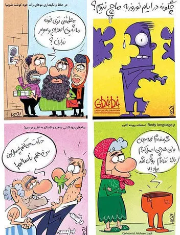 کاریکاتور/ چگونه در نوروز به ماچ نرویم!
