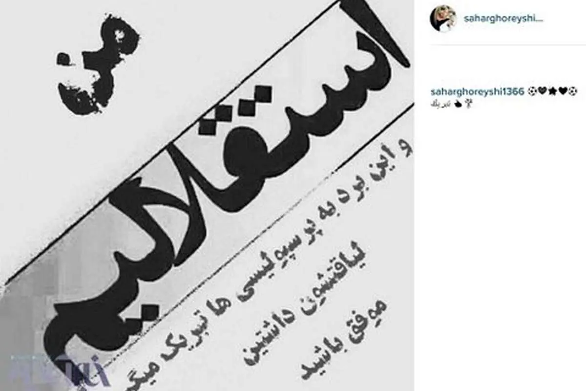 واکنش سحر قریشی به نتیجه دربی