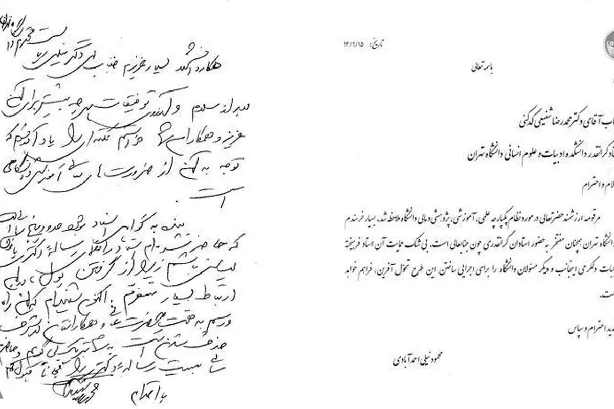نامه استاد شفیعی کدکنی به رییس دانشگاه تهران