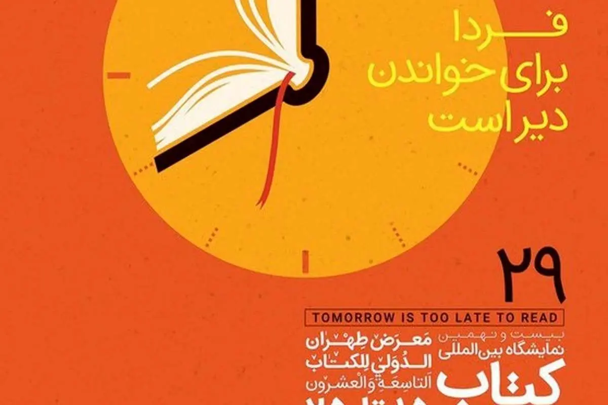 زمان افتتاحیه و ساعت کار نمایشگاه کتاب