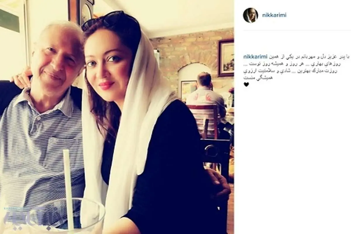 عکس منتشرشده از نیکی کریمی و پدرش برای روز پدر