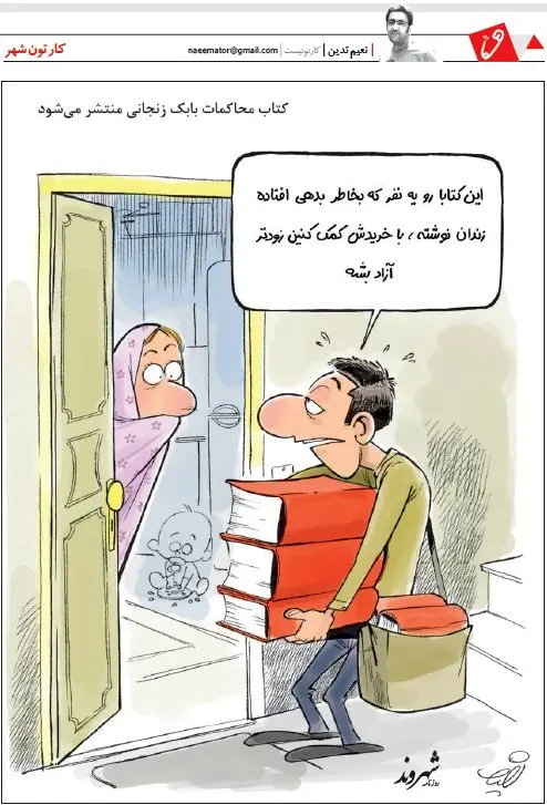 (کاریکاتور) محصول جدید بابک زنجانی