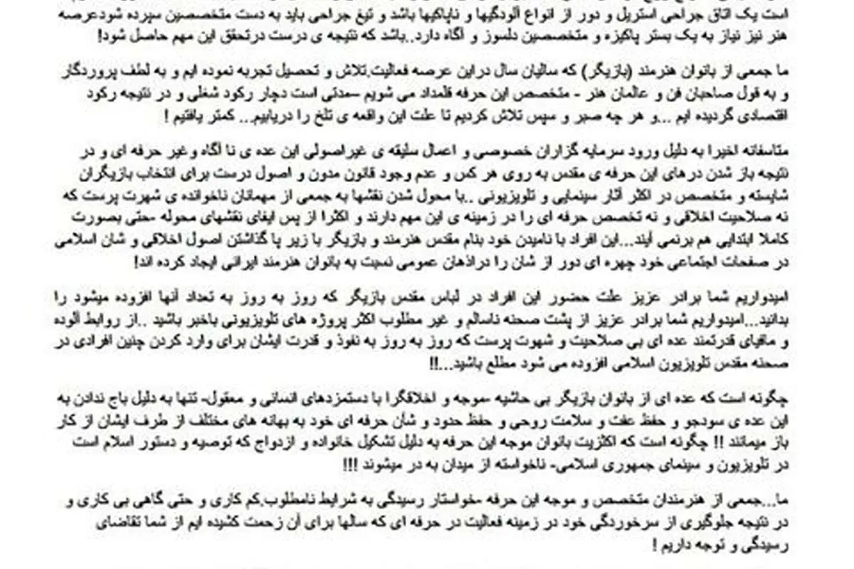 (تصویر) نامه بازیگران زن معترض به معاون صداوسیما