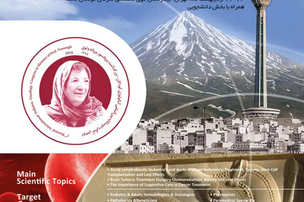 دومين كنگره بينالمللي آنكولوژي كودكان در محک