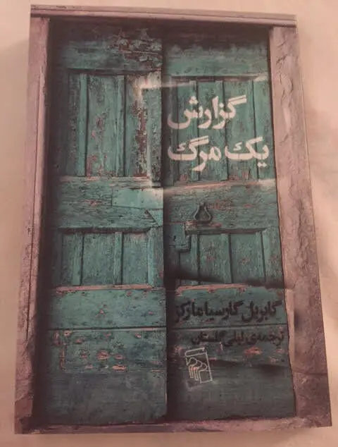 گزارش یک مرگ با ترجمه لیلی گلستان و طرح جلد کیارستمی