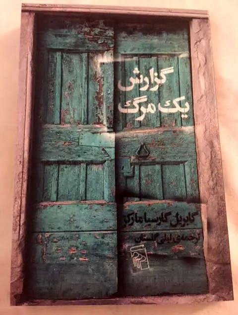گزارش یک مرگ با ترجمه لیلی گلستان و طرح جلد کیارستمی