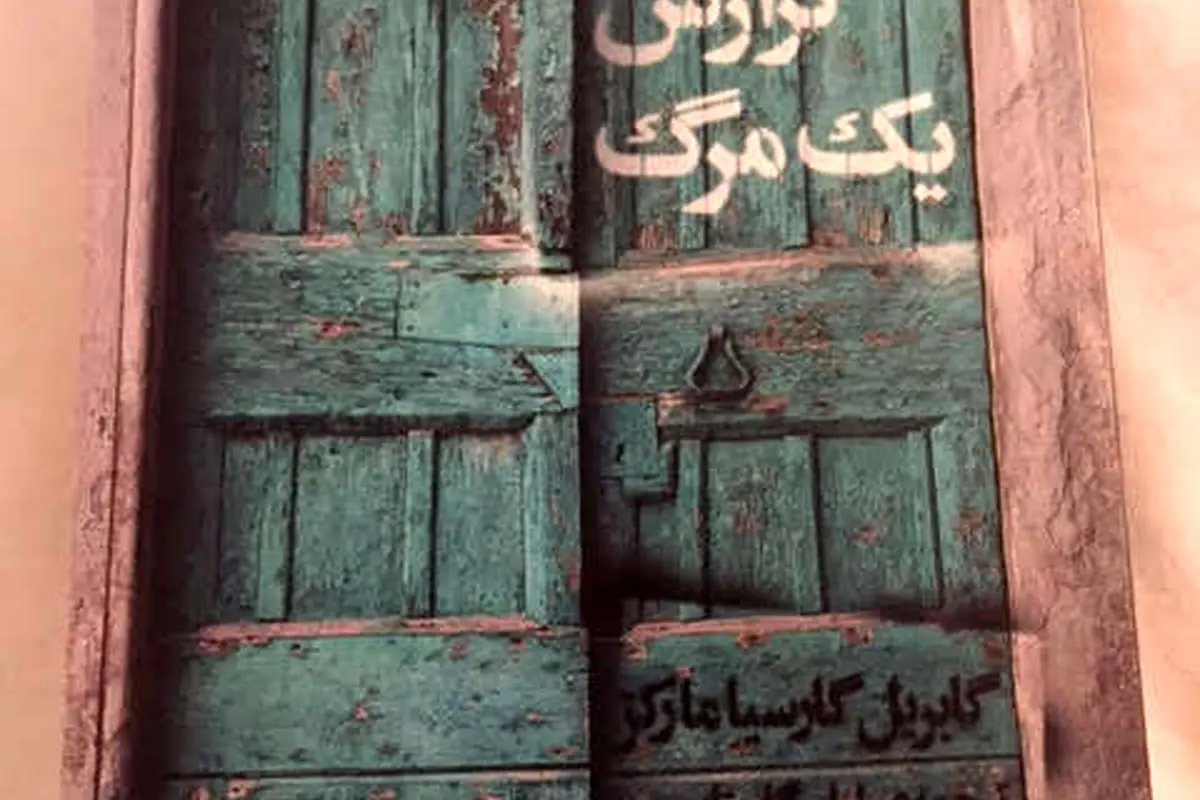 گزارش یک مرگ با ترجمه لیلی گلستان و طرح جلد کیارستمی