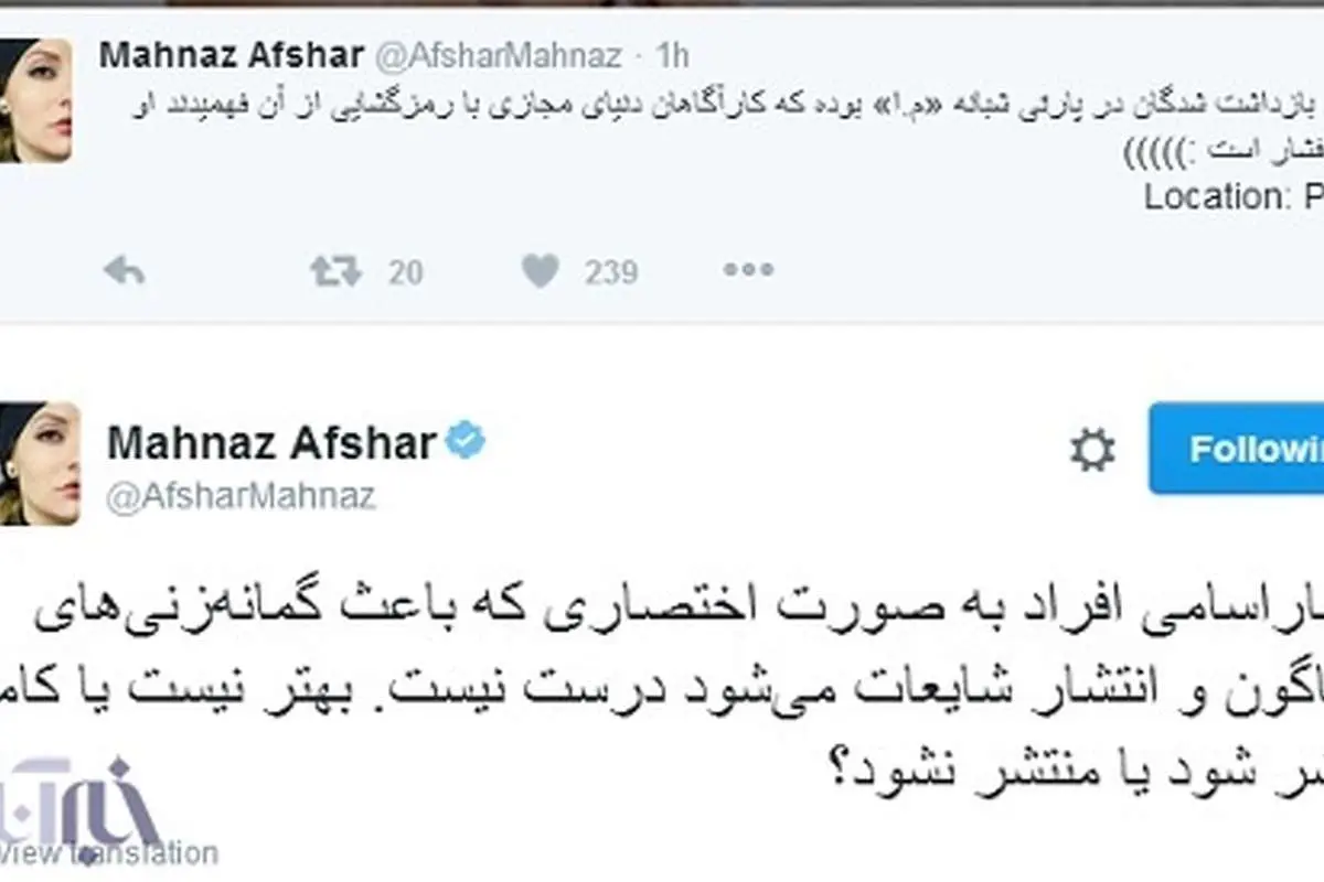توئیت مهناز افشار درباره خبر دستگیری بازیگران در پارتی