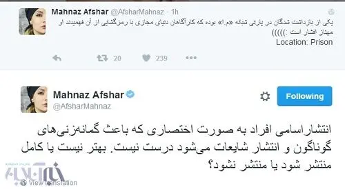 توئیت مهناز افشار درباره خبر دستگیری بازیگران در پارتی