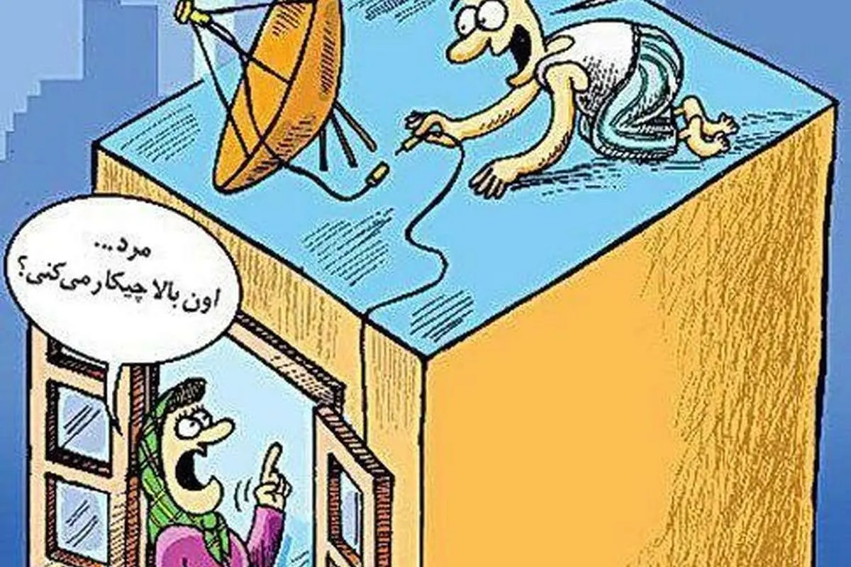 (کاریکاتور) واکنش مردم به تغییرات صداوسیما