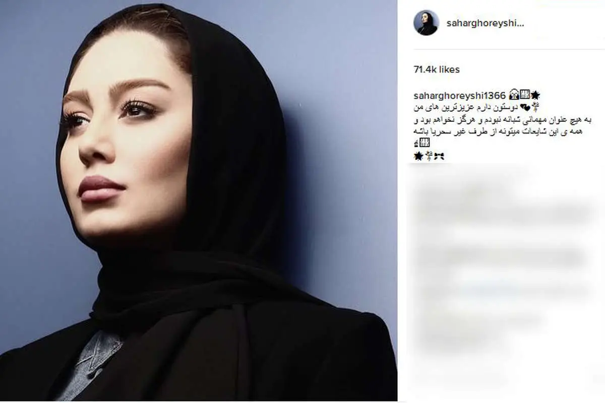 واکنش سحر قریشی در اینستاگرام به شایعه بازداشتش در پارتی شبانه