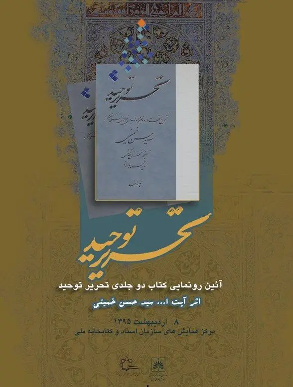 تازه‌ترین اثر سیدحسن خمینی رونمایی می‌شود