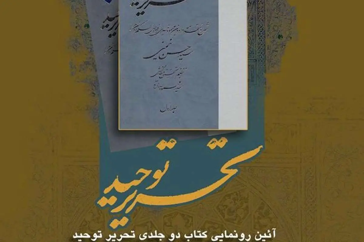 تازه‌ترین اثر سیدحسن خمینی رونمایی می‌شود