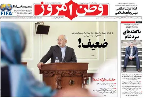(تصویر) کنایه توهین آمیز وطن امروز به ظریف