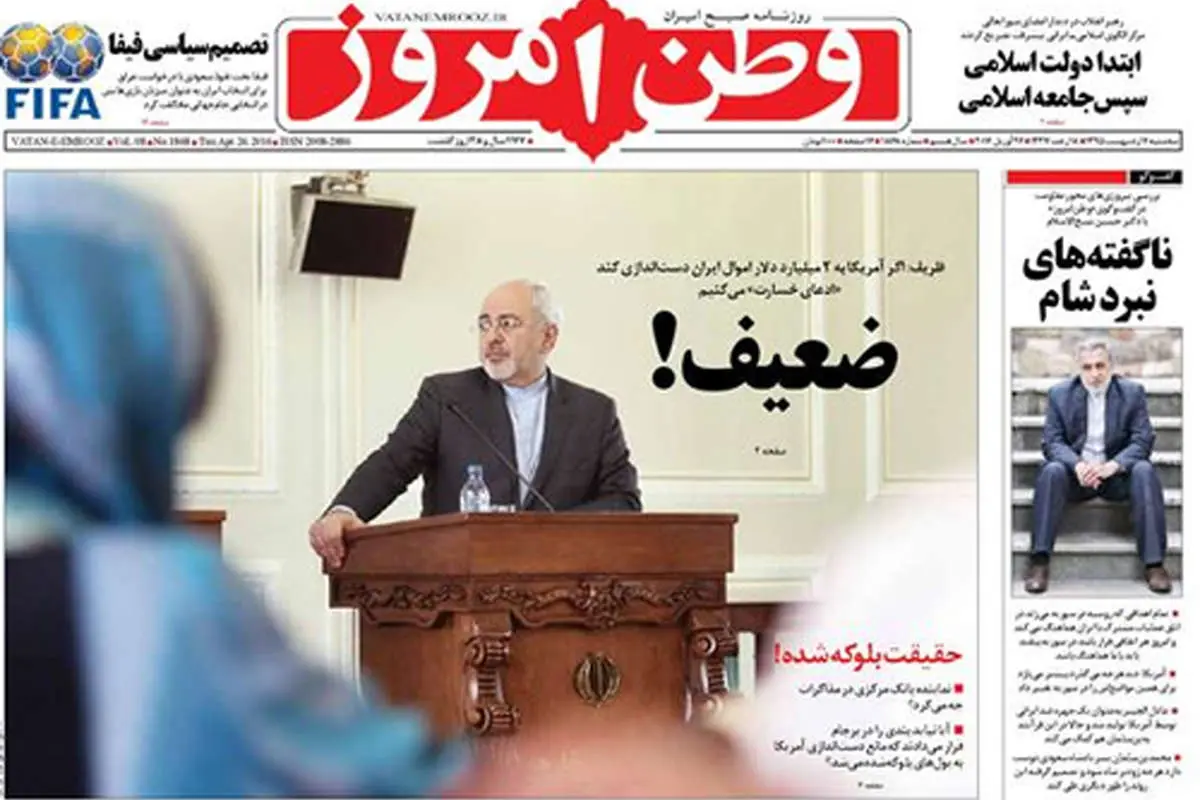 (تصویر) کنایه توهین آمیز وطن امروز به ظریف