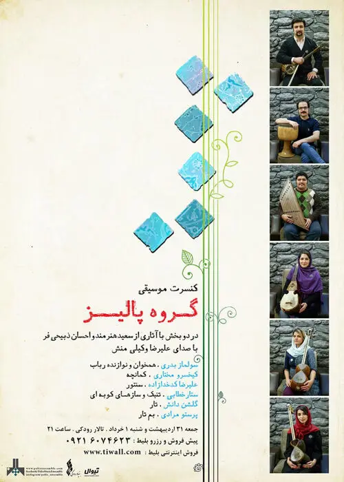 كنسرت گروه موسيقی پاليز