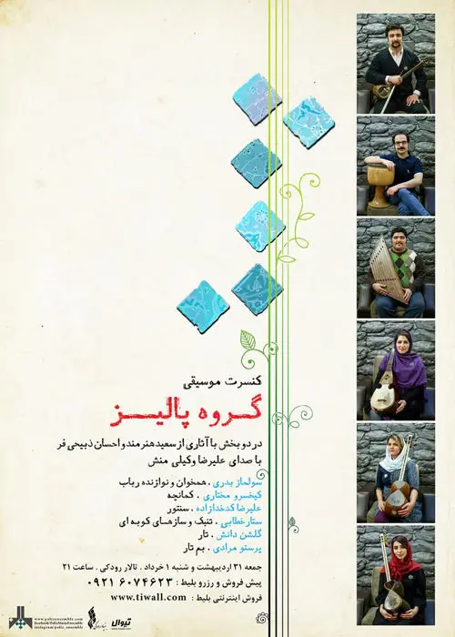 كنسرت گروه موسيقی پاليز