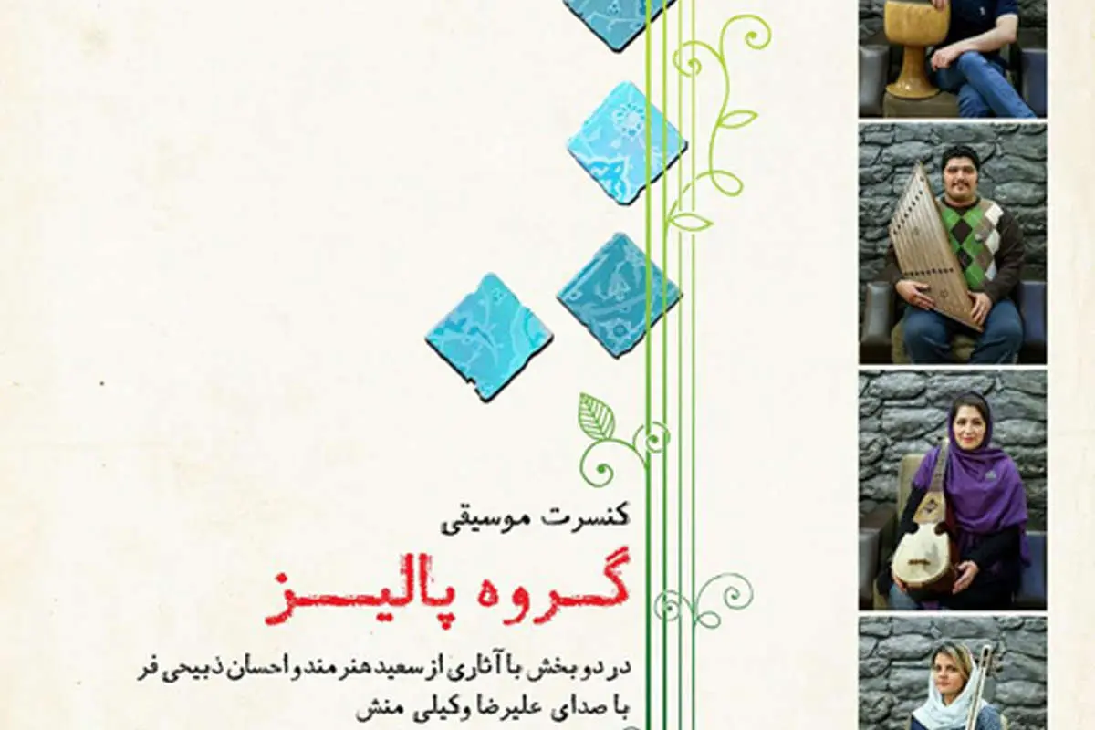 كنسرت گروه موسيقی پاليز