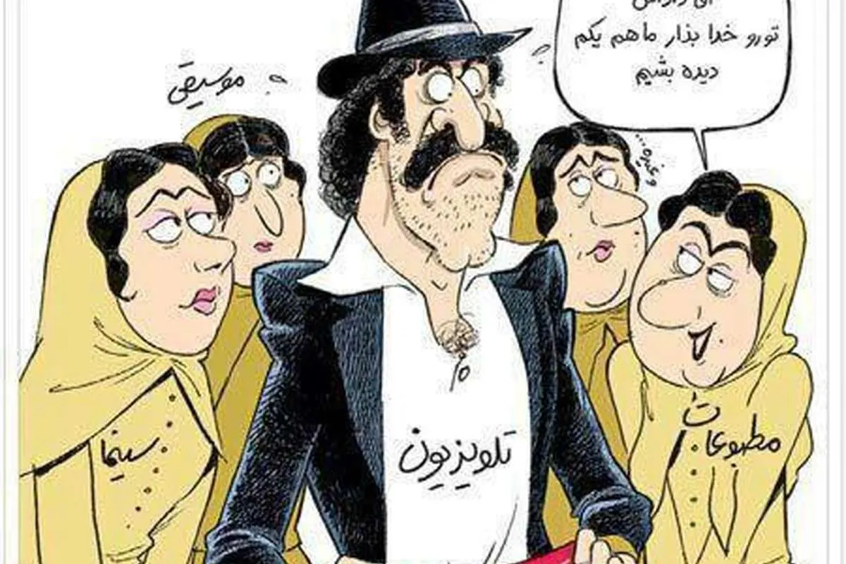 (کاریکاتور) صداوسیما، برادر بزرگتر مطبوعات!