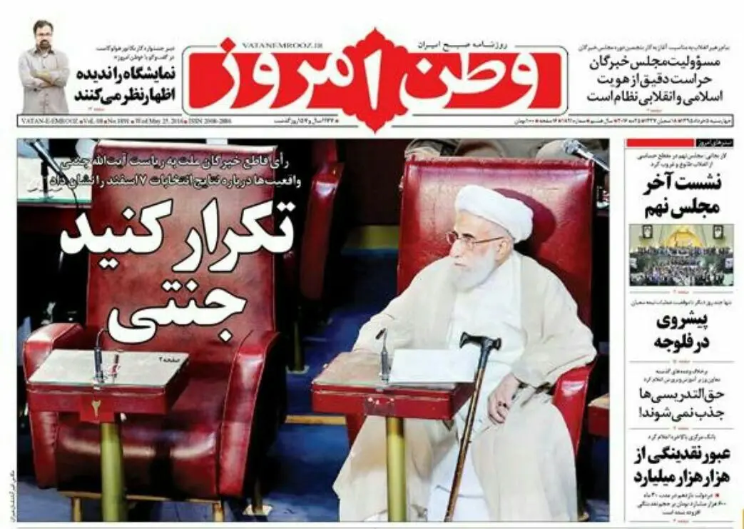تیتر "وطن امروز" و "کیهان" درباره آیت الله جنتی