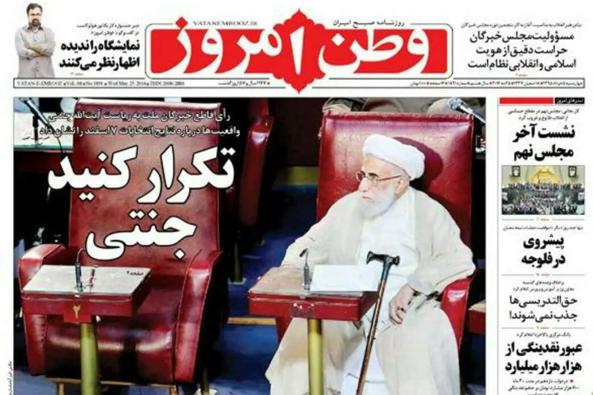 تیتر "وطن امروز" و "کیهان" درباره آیت الله جنتی