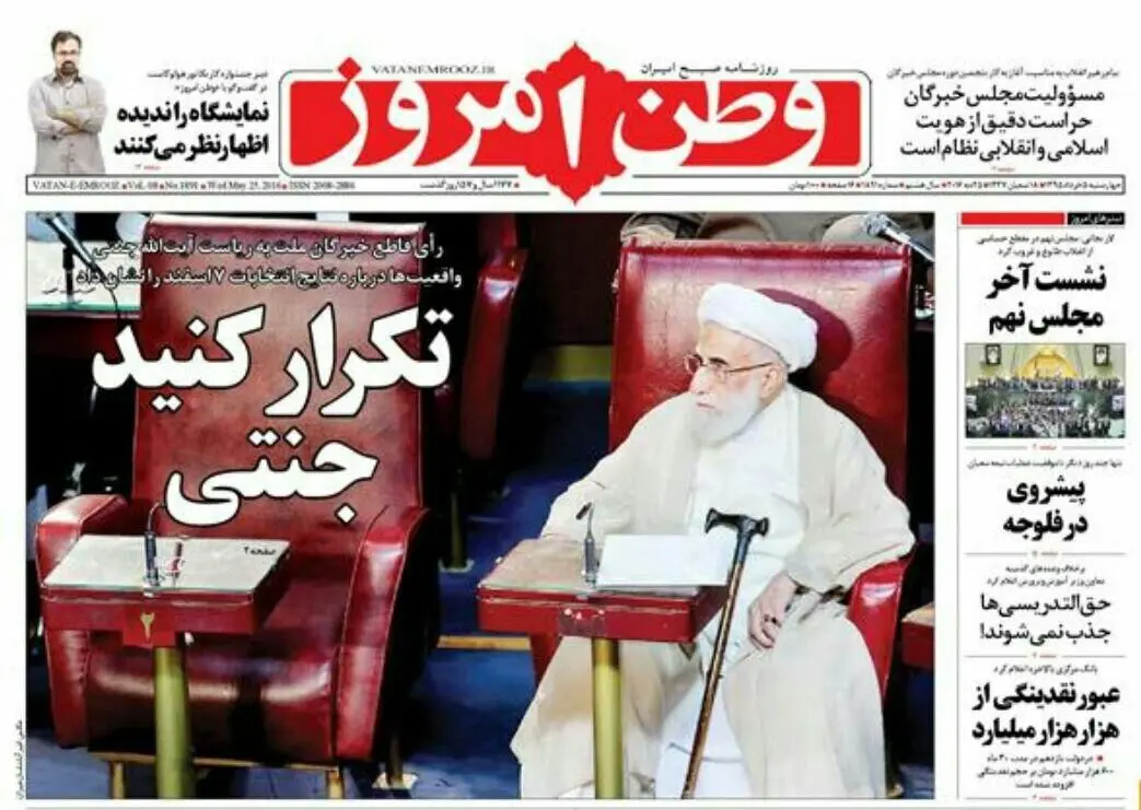 تیتر "وطن امروز" و "کیهان" درباره آیت الله جنتی