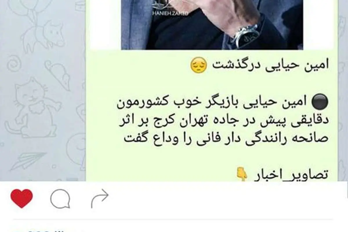 خبر درگذشت امین حیایی تکذیب شد